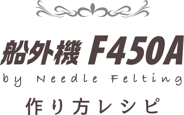 船外機 F450 by Needle Felting つくり方レシピ