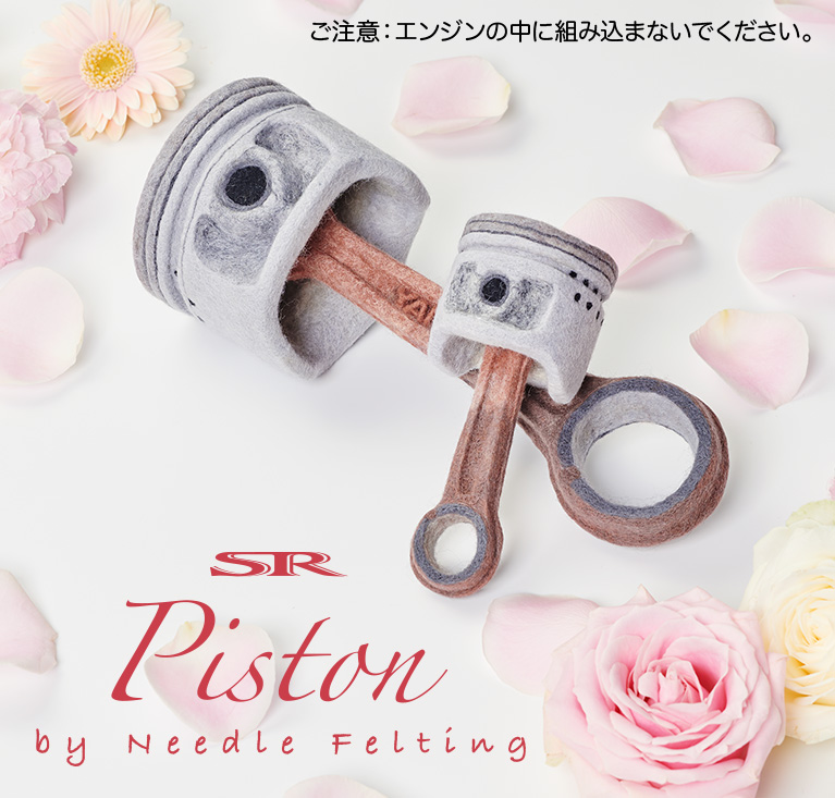 SP ピストン by Needle Felting
