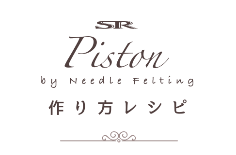 SR Piston by Needle Felting つくり方レシピ