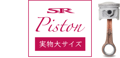 SR Piston 実物大サイズ