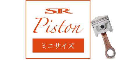SR Piston ミニサイズ