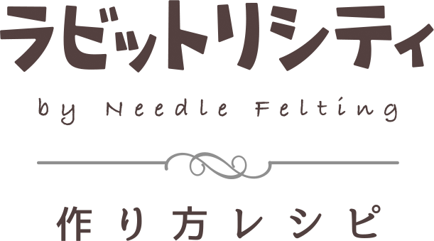 ラビットリシティ by Needle Felting つくり方レシピ