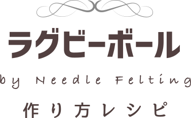 ラグビーボール by Needle Felting つくり方レシピ