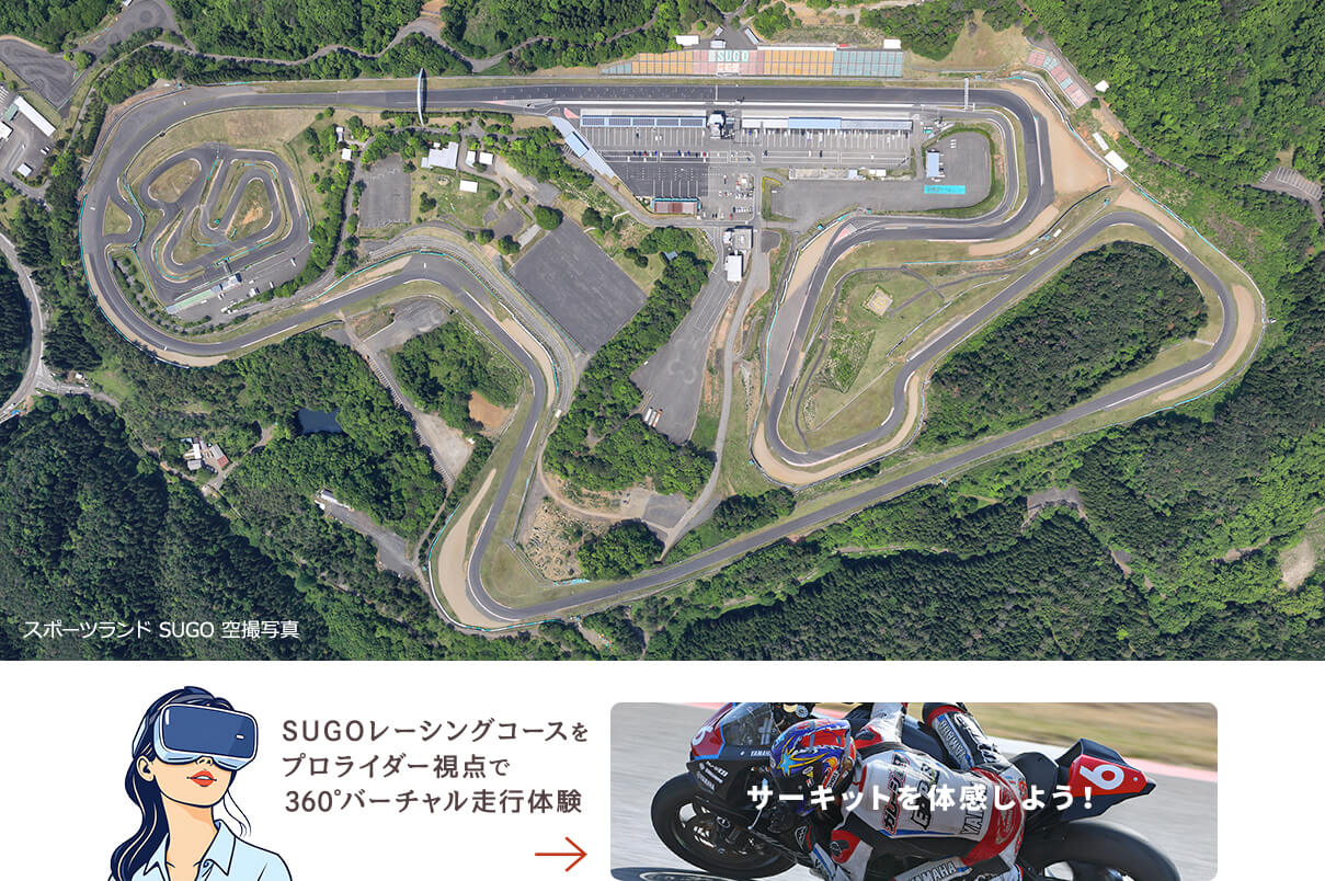 スポーツランド SUGO 空撮写真 SUGOレーシングコースをプロライダー視点で360°バーチャル走行体験 サーキットを体験しよう！