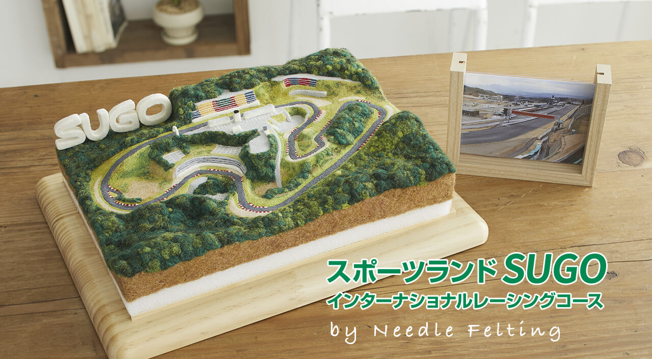 スポーツランドSUGO インターナショナルコース by Needle Felting