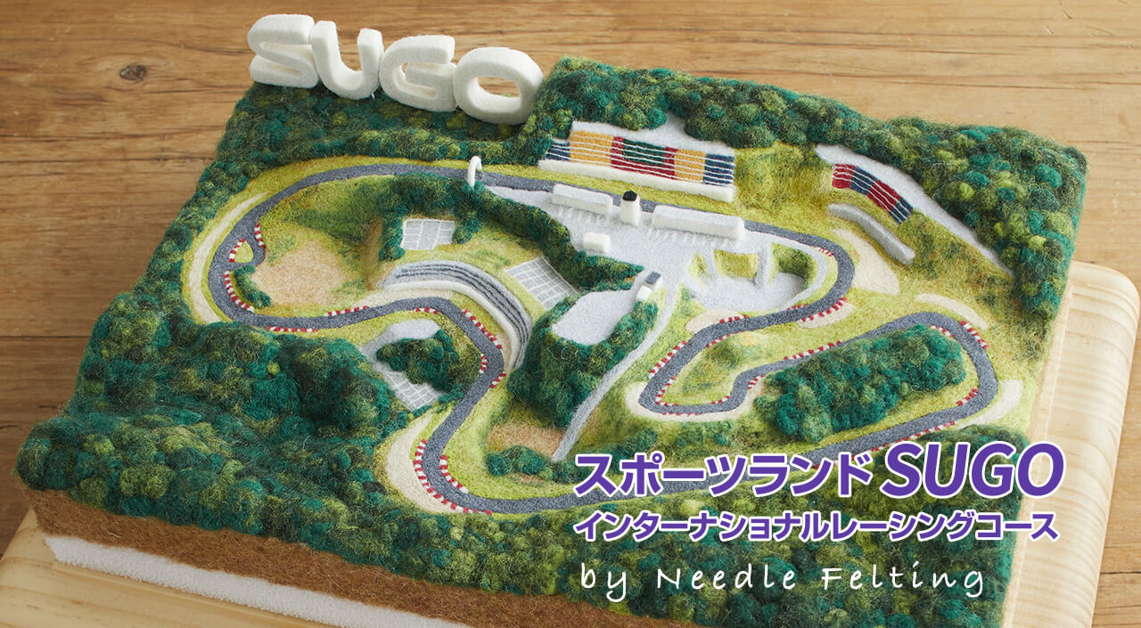 スポーツランドSUGO インターナショナルコース by Needle Felting
