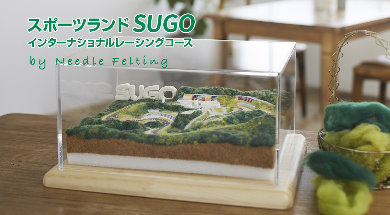 スポーツランドSUGO インターナショナルコース by Needle Felting