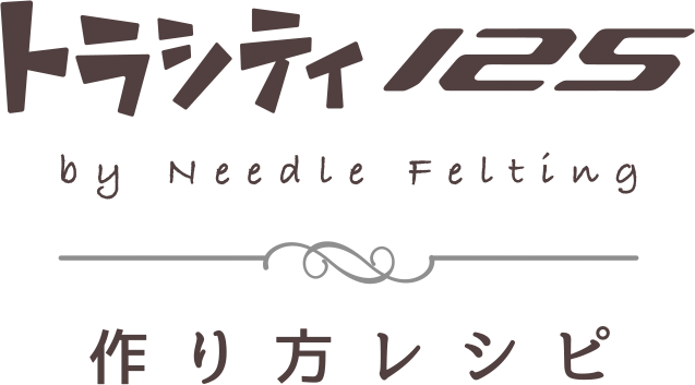 トラシティ125 by Needle Felting つくり方レシピ
