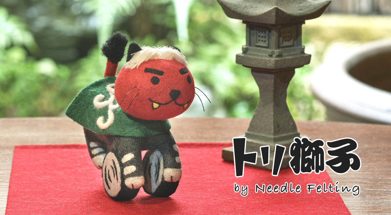 トリ獅子 by Needle Felting