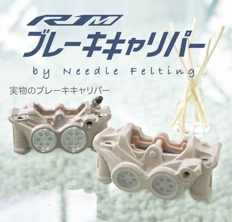 ブレーキキャリパー by Needle Felting