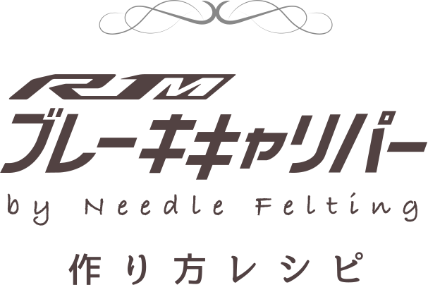 YZF-R1M ブレーキキャリパー by Needle Felting つくり方レシピ