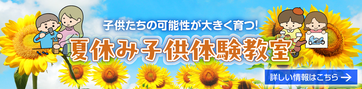 夏休み子供体験教室