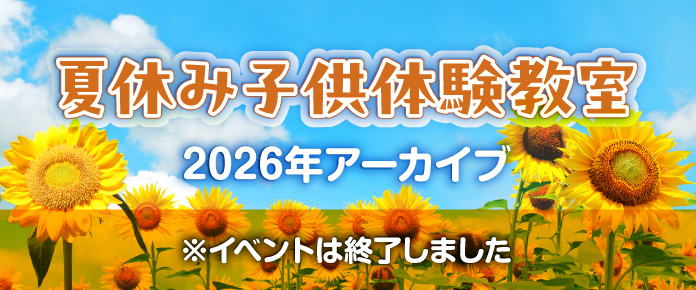 夏休み子供体験教室2026アーカイブ