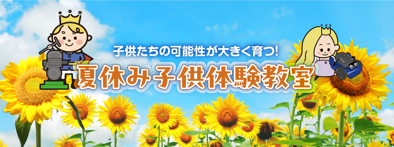 子供たちの可能性が大きく育つ！夏休み子供体験教室