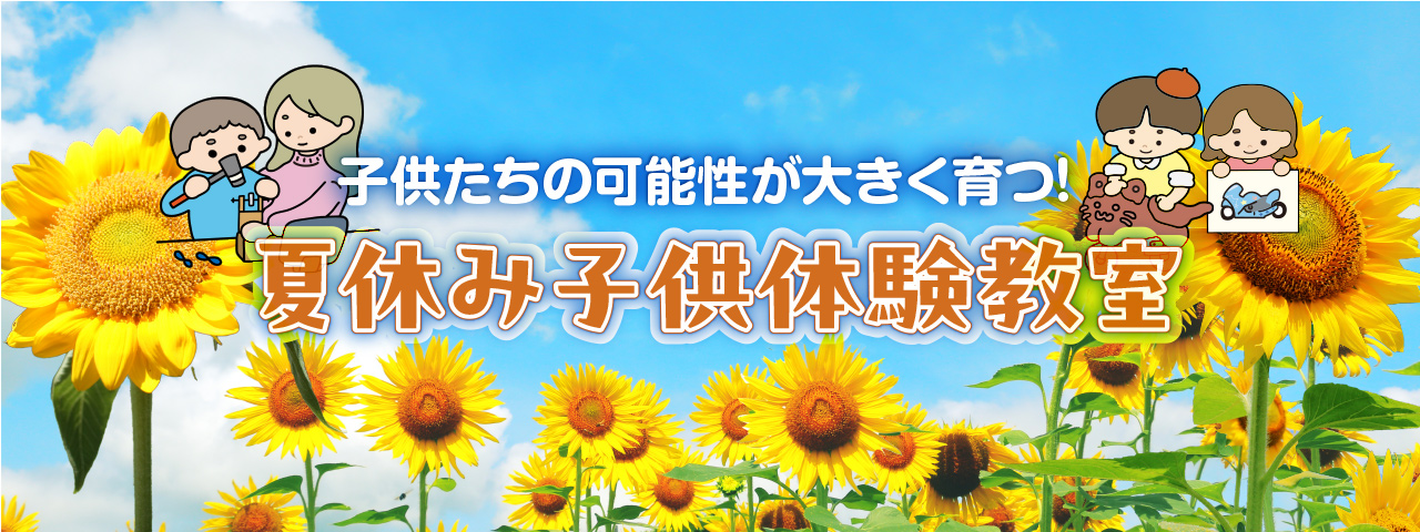 子供たちの可能性が大きく育つ！夏休み子供体験教室