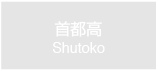 首都高　Shutoko