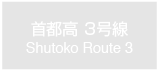 首都高 3号線　Shutoko Route 3