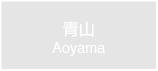 青山　Aoyama