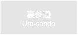 裏参道　Ura-sando