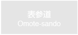 表参道　Omote-sando