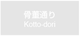 骨董通り　Kotto-dori