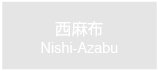 西麻布　Nishi-Azabu