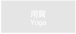 用賀　Yoga