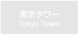東京タワー　Tokyo Tower