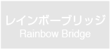 レインボーブリッジ　Rainbow Bridge