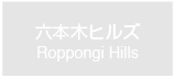 六本木ヒルズ　Roppongi Hills