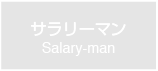 サラリーマン　Salary-man