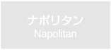 ナポリタン　Napolitan