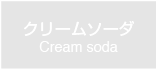 クリームソーダ　Cream soda