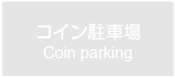 コイン駐車場　Coin parking