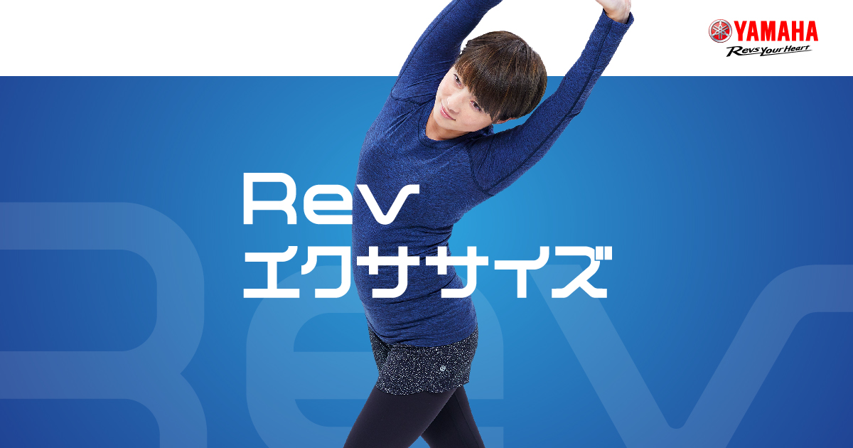 エクササイズ Rev エクササイズ | ヤマハ発動機