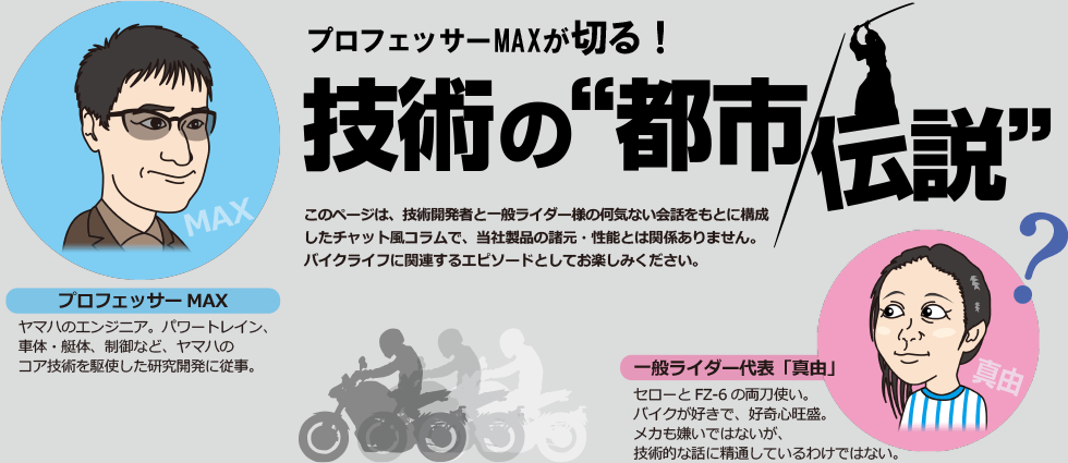 プロフェッサーMAXが切る！技術の“都市伝説”