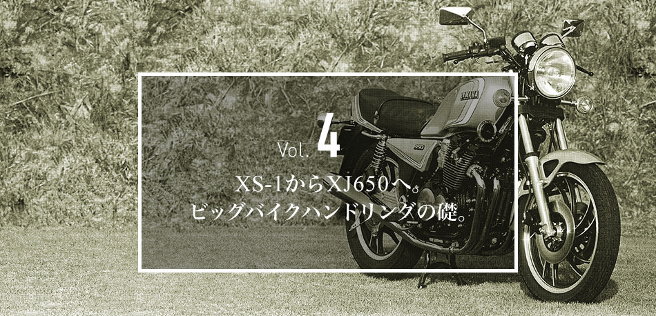 Vol 4 Xs 1からxj650へ ビッグバイクハンドリングの礎 後編 ハンドリングのヤマハ ヤマハ発動機株式会社