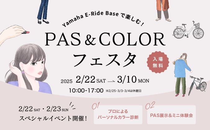 Yamaha E-Ride Baseで楽しむ！PAS ＆ COLORフェスタ