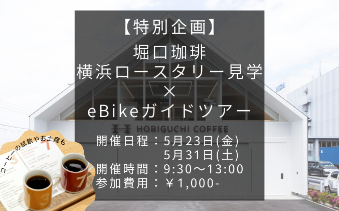 堀口珈琲横浜ロースタリー × eBikeガイドツアー