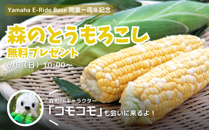 開業一周年記念！森のとうもろこし無料プレゼント＆コモコモ登場