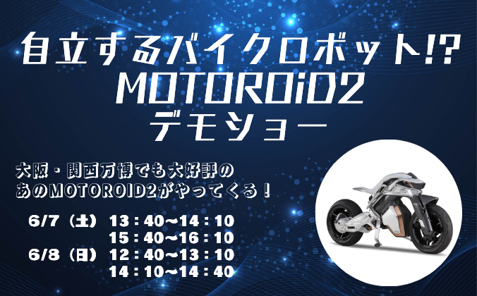 自立するバイクロボット!?「MOTOROiD2」デモショー