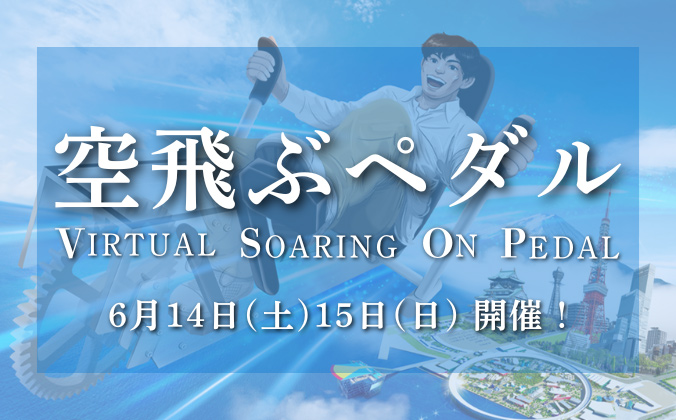 「空飛ぶペダル」で空の冒険へ出かけよう！