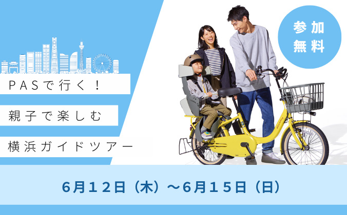 PASで行く！親子で楽しむ横浜ガイドツアー［事前予約制］