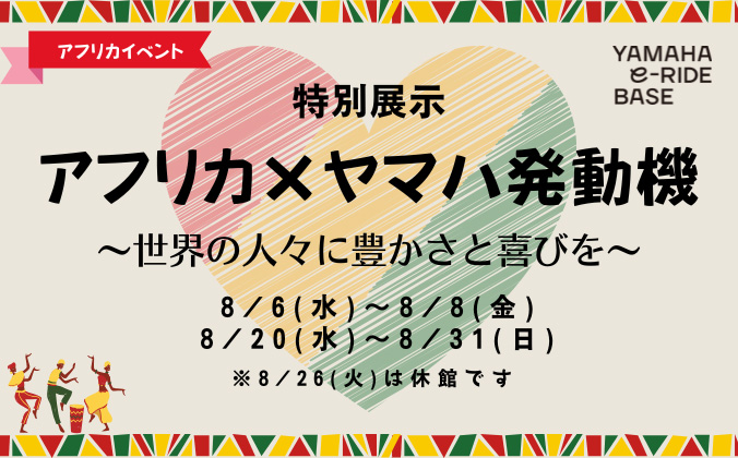 【特別展示】アフリカ×ヤマハ発動機～世界の人々に豊かさと喜びを～