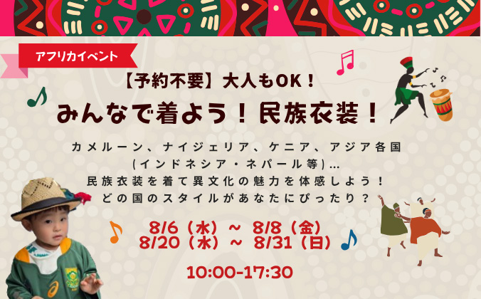 みんなで着よう！民族衣装！