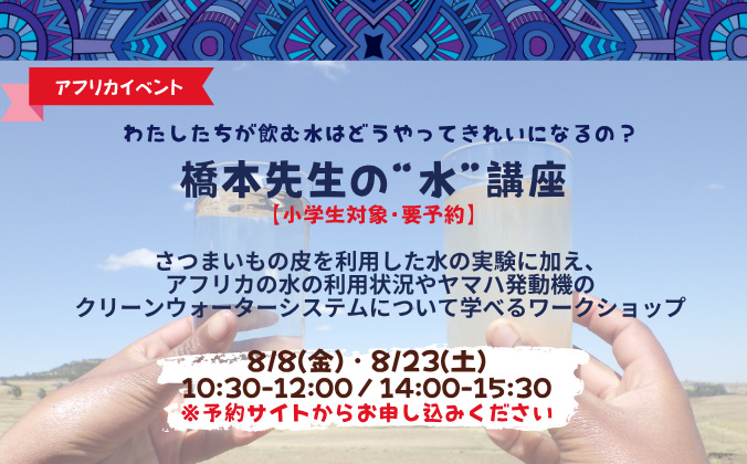橋本先生の“水”講座