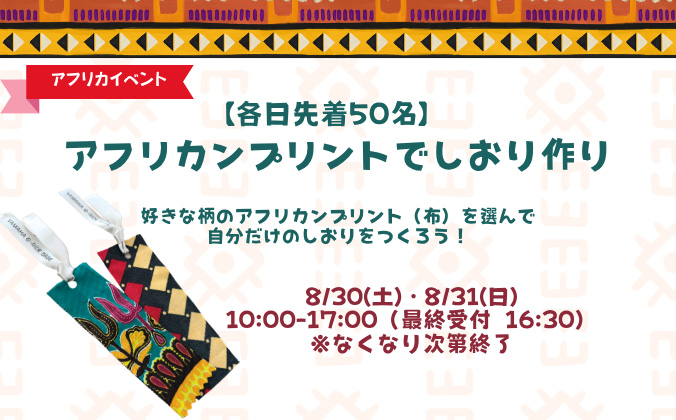 アフリカンプリントでしおりづくり