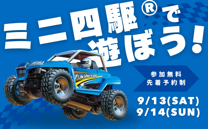 ミニ四駆®で遊ぼう！［要予約・無料］（小学生対象）