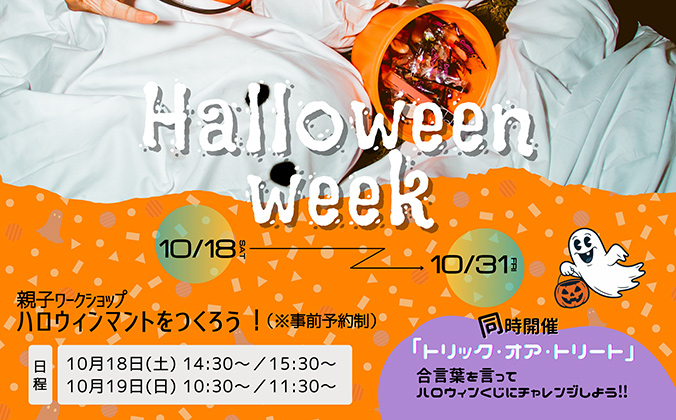 【親子ワークショップ】ハロウィンマントをつくろう！