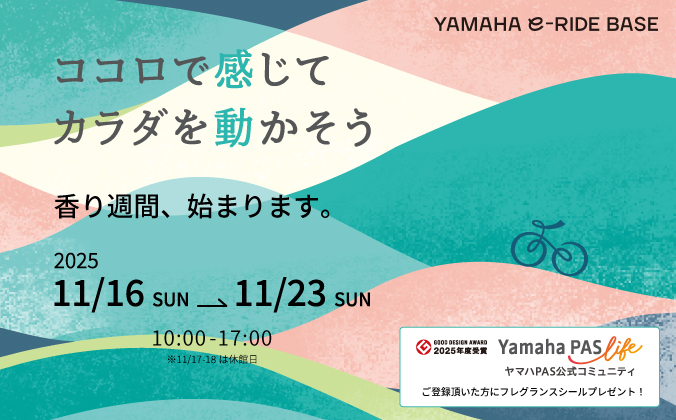 香り週間～ココロで感じて、カラダを動かそう～
